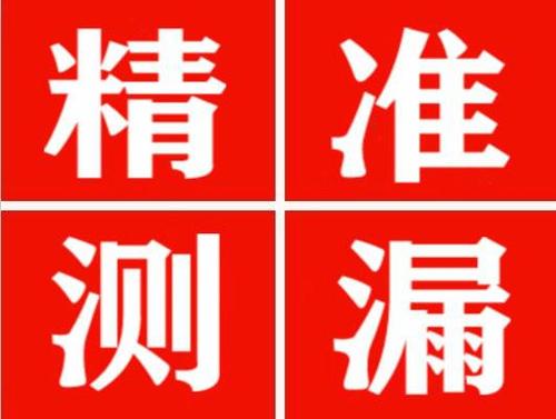 康县精准定位查漏水一次收费多少钱？